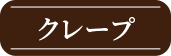 crepe-button.png